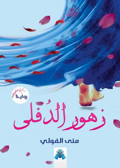 كتاب زهور الدفلي بقلم (tafrabooks) | منصة قصة
