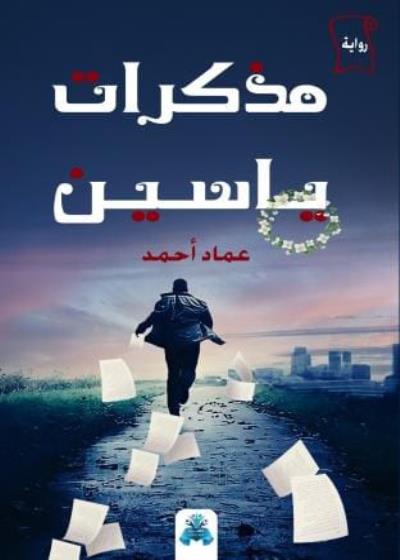 كتاب مذكرات ياسين بقلم (tafrabooks) | منصة قصة