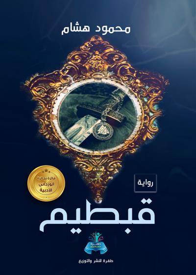 كتاب قبطيم بقلم (tafrabooks) | منصة قصة