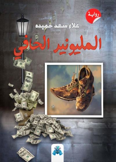 كتاب المليونير الحافي بقلم (tafrabooks) | منصة قصة