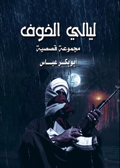 كتاب ليالي الخوف بقلم (tafrabooks) | منصة قصة