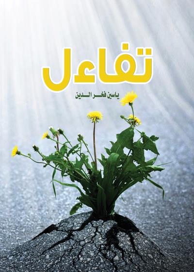 كتاب تفاءل بقلم (tafrabooks) | منصة قصة