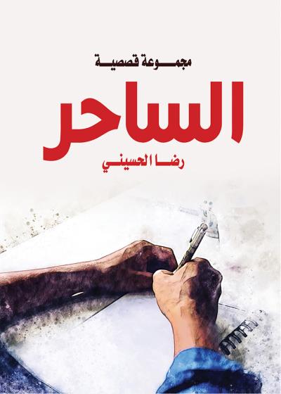 كتاب الساحر بقلم (tafrabooks) | منصة قصة