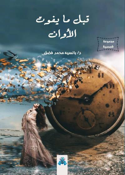 كتاب قبل ما يفوت الأوان بقلم (tafrabooks) | منصة قصة