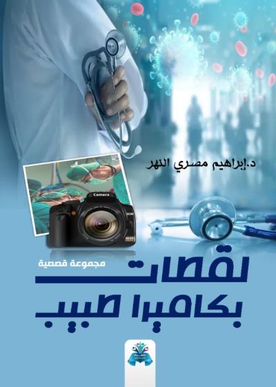 كتاب لقطات بكاميرا طبيب بقلم (tafrabooks) | منصة قصة