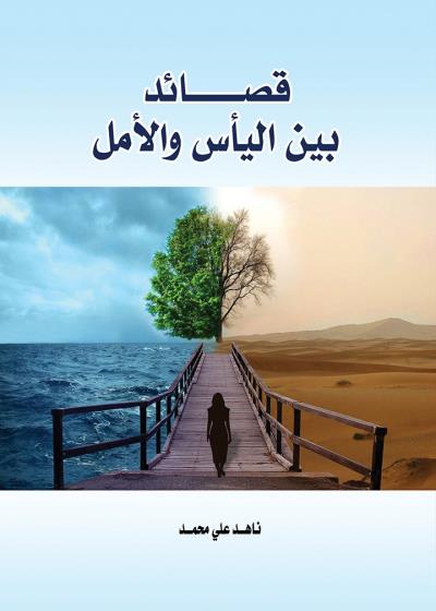 كتاب قصائد بين اليأس والأمل بقلم (tafrabooks) | منصة قصة