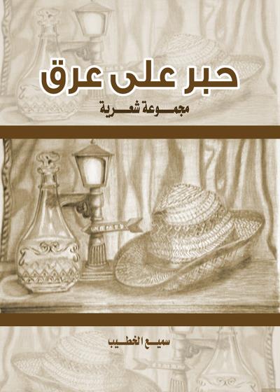 كتاب حبر على عرق بقلم (tafrabooks) | منصة قصة