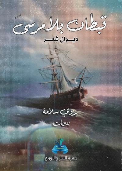 كتاب ديوان قبطان بلا مرسى بقلم (tafrabooks) | منصة قصة