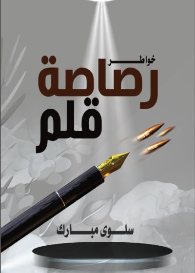 كتاب رصاصة قلم بقلم (tafrabooks) | منصة قصة