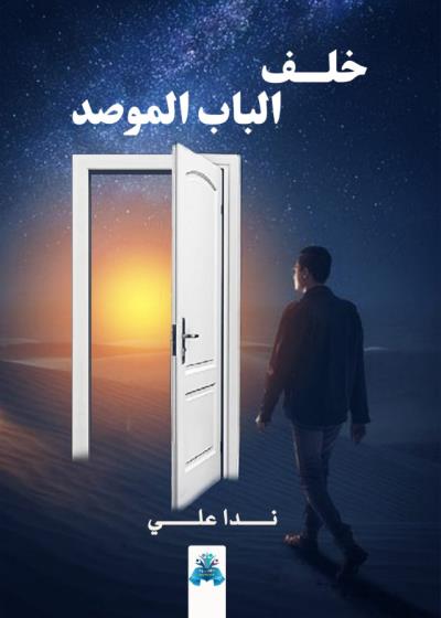 كتاب خلف الباب الموصد بقلم (tafrabooks) | منصة قصة