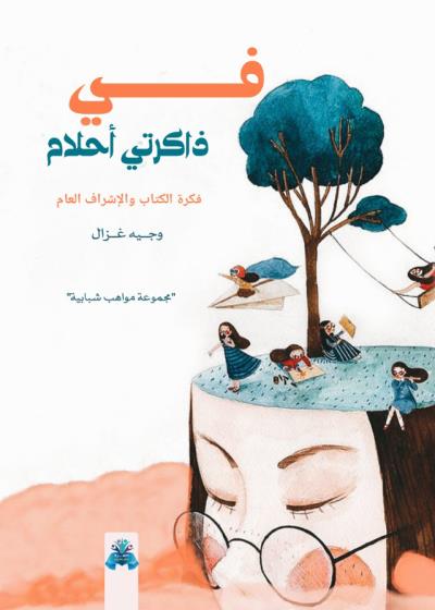 كتاب في ذاكرتي أحلام بقلم (tafrabooks) | منصة قصة
