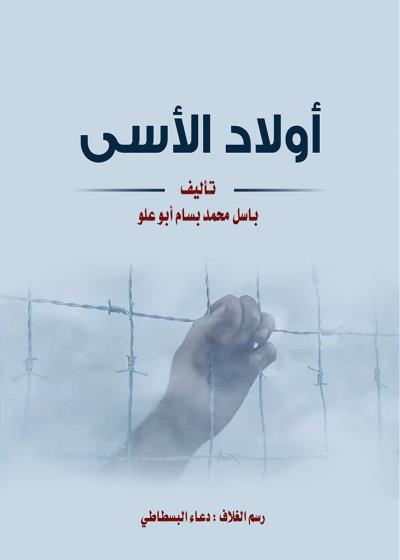 كتاب أولاد الأسى بقلم (tafrabooks) | منصة قصة