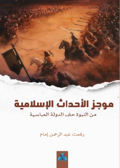 كتاب موجز الأحداث الإسلامية بقلم (tafrabooks) | منصة قصة