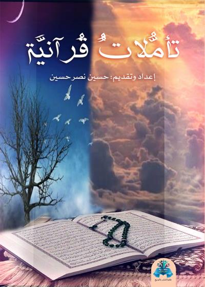 كتاب تأملات قرآنية بقلم (tafrabooks) | منصة قصة