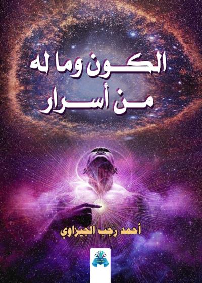 كتاب الكون وما له من اسرار بقلم (tafrabooks) | منصة قصة