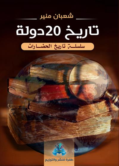 كتاب تاريخ 20 دولة بقلم (tafrabooks) | منصة قصة