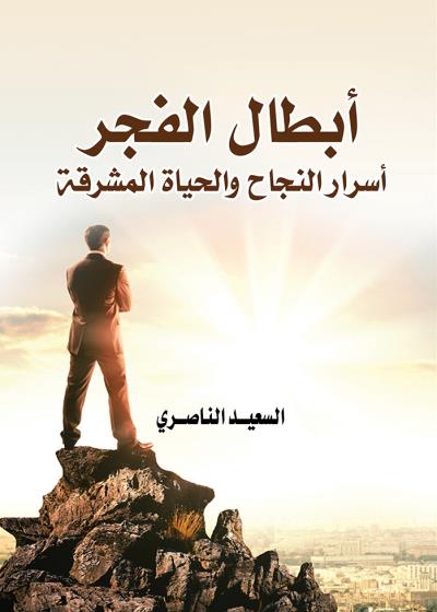 كتاب أبطال الفجر بقلم (tafrabooks) | منصة قصة