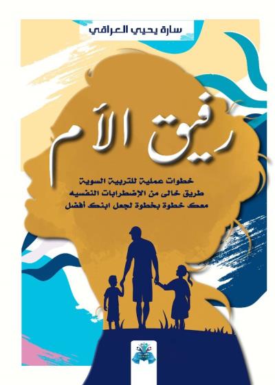كتاب رفيق الأم بقلم (tafrabooks) | منصة قصة