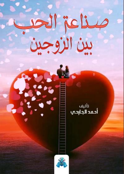 كتاب صناعة الحب بين الزوجين بقلم (tafrabooks) | منصة قصة
