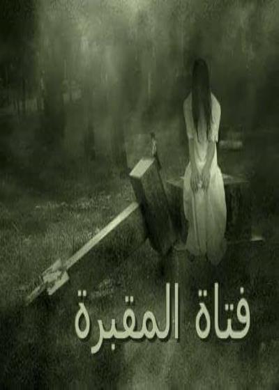 كتاب فتاة المقبرة بقلم (ahmed88) | منصة قصة
