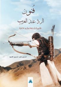 كتاب فنون الرد عند العرب