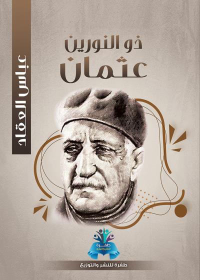 كتاب ذو النوريين عثمان بقلم (tafrabooks) | منصة قصة