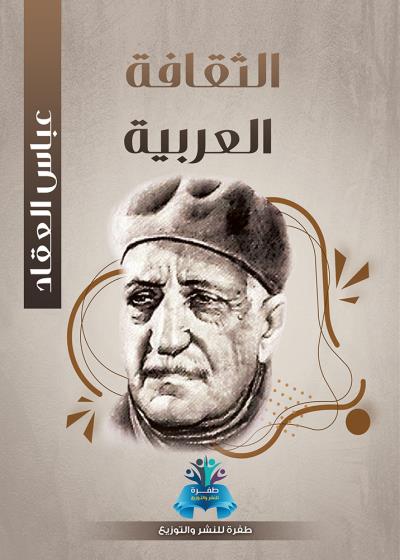 كتاب الثقافة العربية