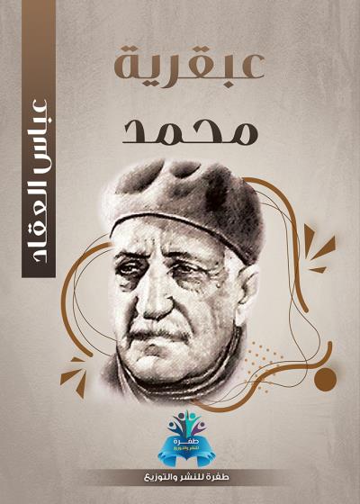 كتاب عبقرية محمد بقلم (tafrabooks) | منصة قصة