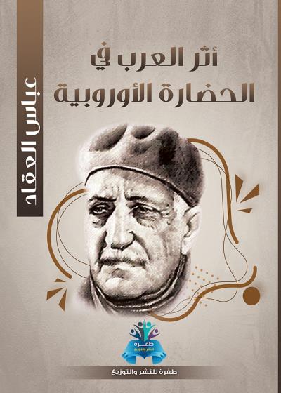 كتاب أثر العرب في الحضارة الأوروبية بقلم (tafrabooks) | منصة قصة