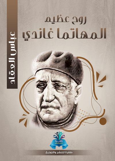 كتاب روح عظيم المهاتما غاندي بقلم (tafrabooks) | منصة قصة