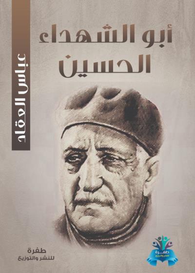 كتاب أبو الشهداء الحسين بقلم (tafrabooks) | منصة قصة