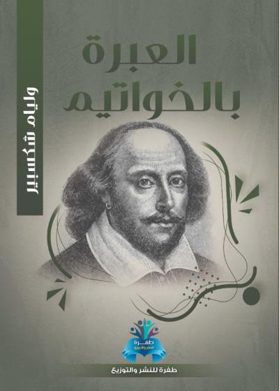 كتاب العبرة بالخواتيم بقلم (tafrabooks) | منصة قصة