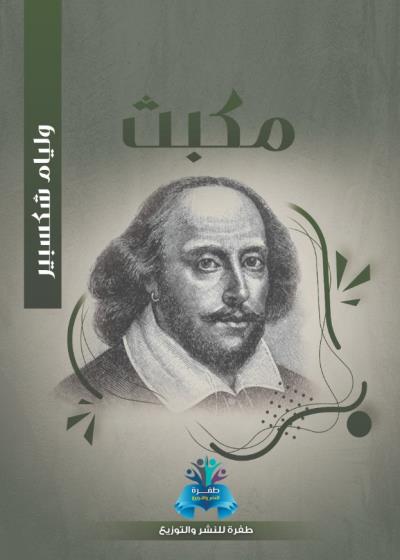 كتاب مكبث بقلم (tafrabooks) | منصة قصة