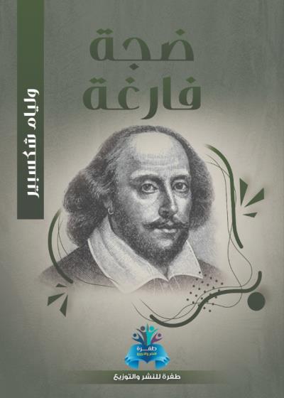 كتاب ضجة فارغة بقلم (tafrabooks) | منصة قصة