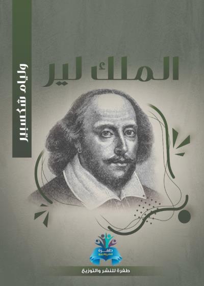 كتاب الملك لير بقلم (tafrabooks) | منصة قصة