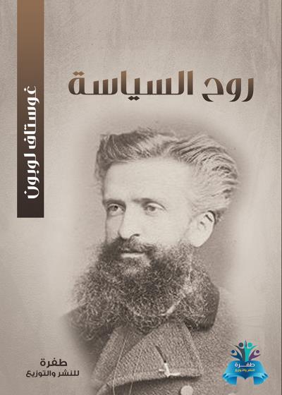 كتاب روح السياسة بقلم (tafrabooks) | منصة قصة