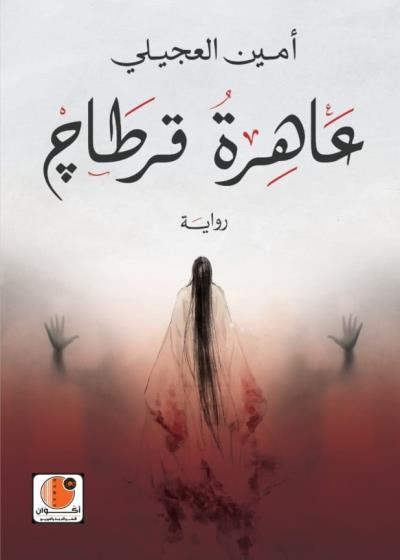 كتاب عاهرة قرطاج بقلم (أكوان للنشر والترجمة والتوزيع) | منصة قصة