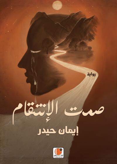 كتاب صمت الإنتقام بقلم (أكوان للنشر والترجمة والتوزيع) | منصة قصة