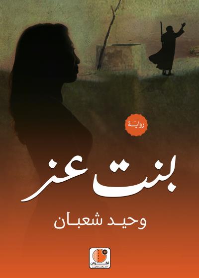 كتاب بنت عز بقلم (أكوان للنشر والترجمة والتوزيع) | منصة قصة