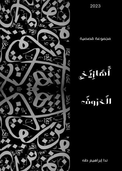 كتاب أهازيج الحروف  بقلم (ndaebrahimth) | منصة قصة