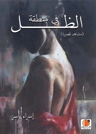 كتاب في منطقة الظل بقلم (أكوان للنشر والترجمة والتوزيع) | منصة قصة