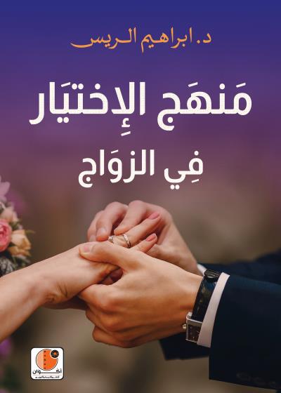 كتاب منهج الإختيار في الزواج بقلم (أكوان للنشر والترجمة والتوزيع) | منصة قصة