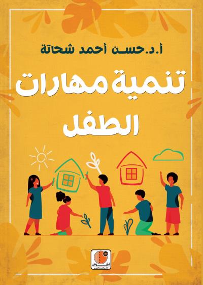 كتاب تنمية مهارات الطفل بقلم (أكوان للنشر والترجمة والتوزيع) | منصة قصة