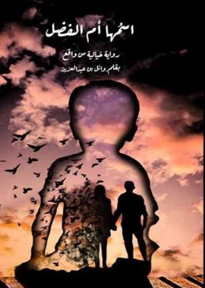 كتاب اسمها ام الفضل بقلم (Za7makotab) | منصة قصة