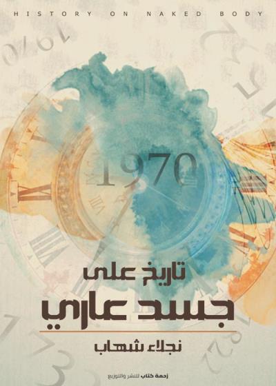 كتاب تاريخ على جسد عاري بقلم (Za7makotab) | منصة قصة
