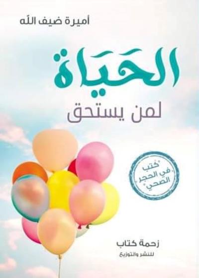 كتاب الحياة لمن يستحق بقلم (Za7makotab) | منصة قصة