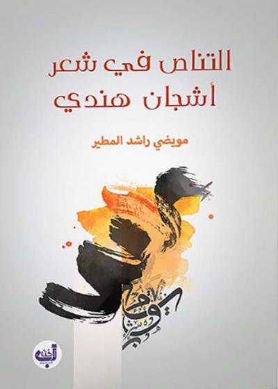 كتاب التناص في الشعر بقلم (Za7makotab) | منصة قصة