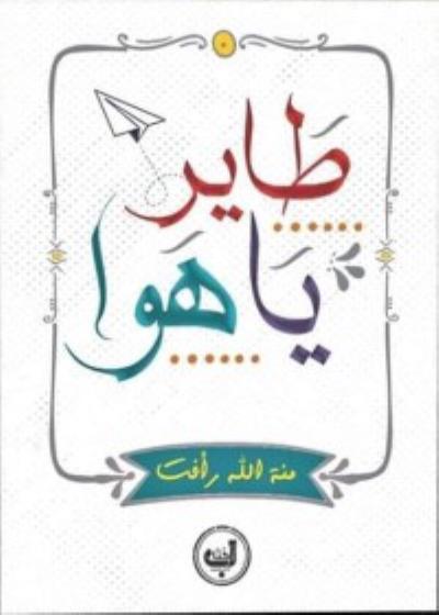 كتاب طاير يا هوا بقلم (Za7makotab) | منصة قصة