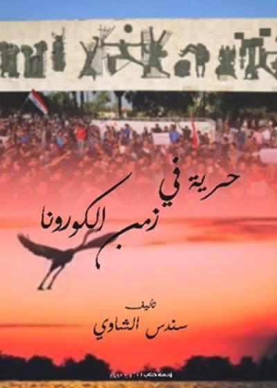 كتاب حرية في زمن الكورونا بقلم (Za7makotab) | منصة قصة
