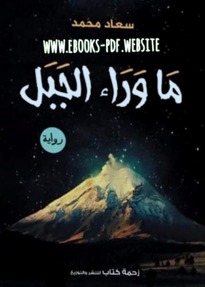 كتاب ما وراء الجبل بقلم (Za7makotab) | منصة قصة